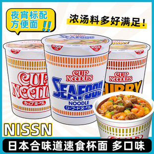 NISSIN/日清cupnoodle泡面方便面杯面合味道开杯乐速食面加班宵夜