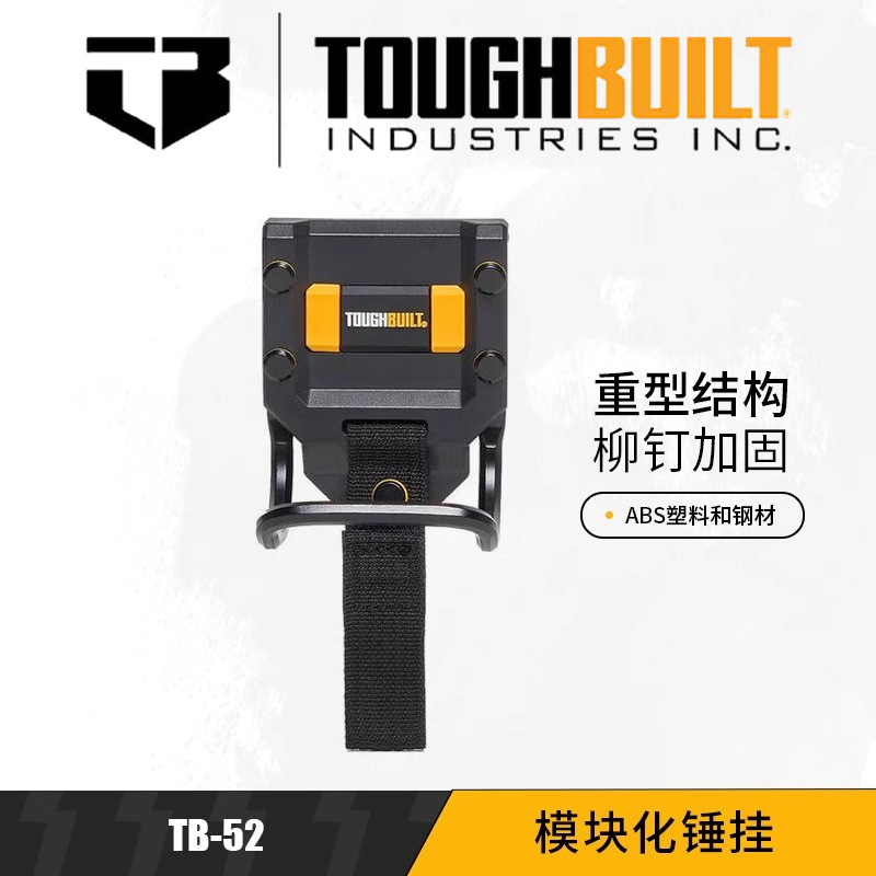 TOUGHBUILT拓必得TB-52模块化锤环任意夹羊角锤平钉锤子专用挂扣