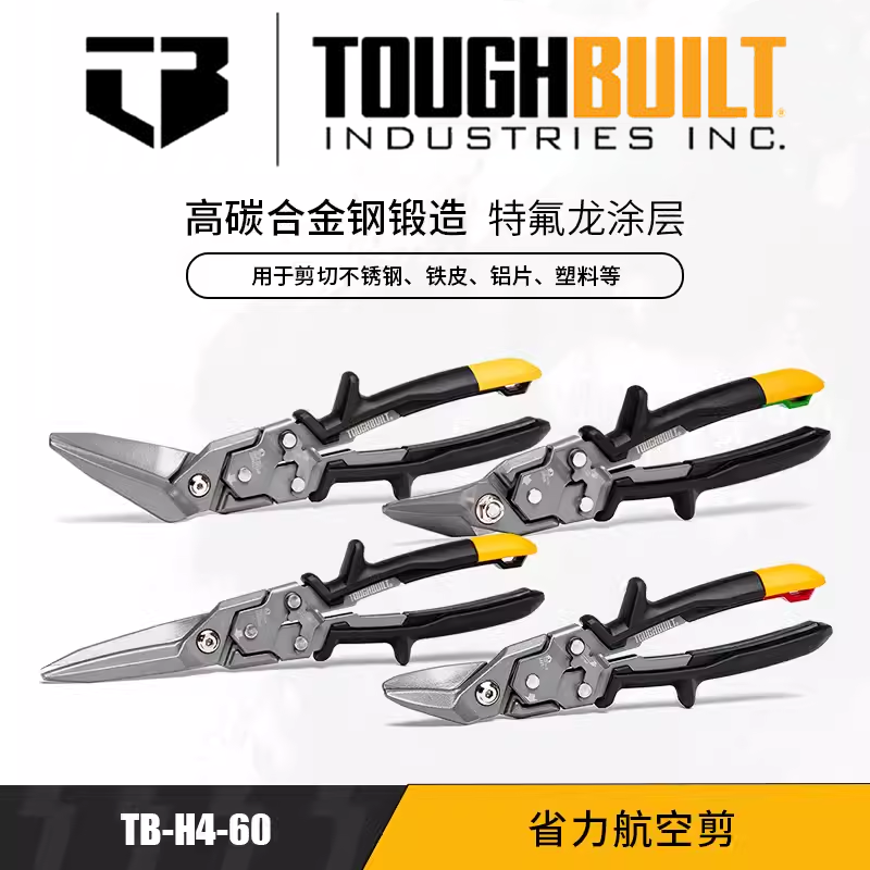 TOUGHBUILT拓必得金属剪四姐妹省力航空剪不锈钢铝片塑料铁皮碳钢