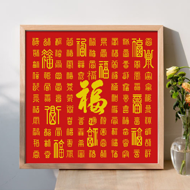 福十字绣