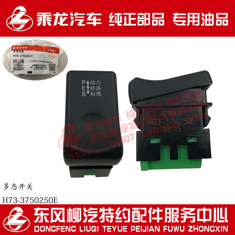 原厂正品乘龙h7h5m3多态peb开关