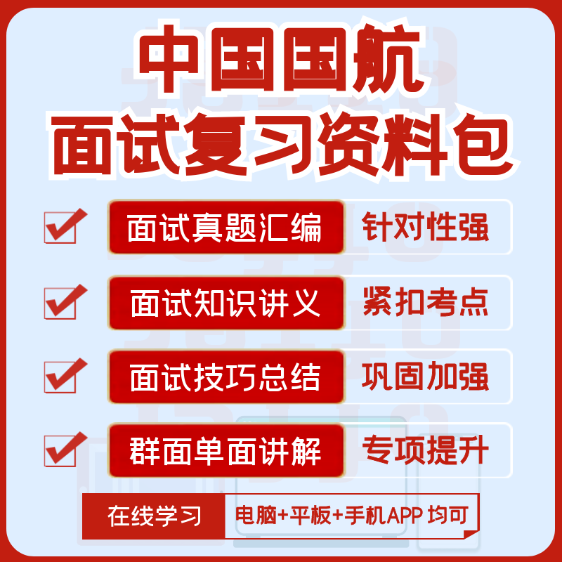 中国国航2024招聘面试复习精华讲义+历年面试真题集+知识点