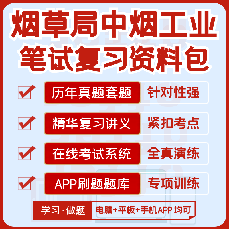 烟草公司烟草局中烟2024招聘笔试历年真题视频课复习资料APP刷题