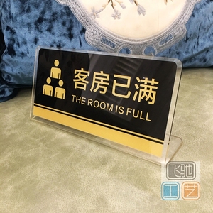亚克力宾馆客房已满温馨提示牌酒店客已满标志牌店铺客满告示台牌