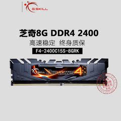 G.SKILL /芝奇 DDR4 2400 8G单条台式机内存 F4-2400C15S-8GRK