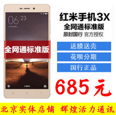 顺丰包邮Xiaomi/小米 红米手机3X  全网通移动联通电信4G高配手机