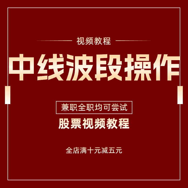 股票中长线波段操作视频教程教学兼职