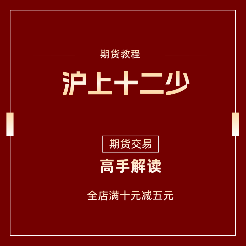 期货交易著名大神沪上十二少交易模式