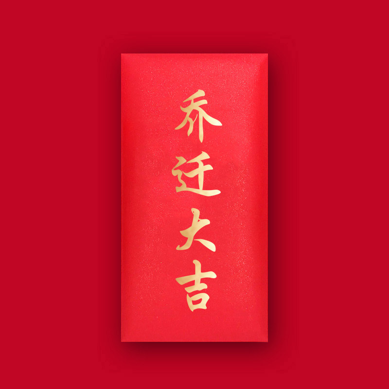 创意个性入宅搬家红包袋入伙进宅乔迁大吉红包新居落成利是封定制