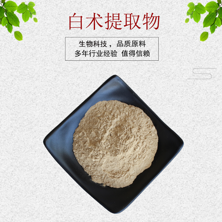 白术提取物30:1 炒白术浓缩粉 植物提取物 量大优惠 包邮