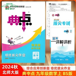 2024秋 综合应用创新题 典中点 九年级 数学 上册 北师大版 北师版  BS版 培优拔尖作业初中9年级初三上北京师大版同步练习典点