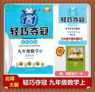 2022秋 1+1轻巧夺冠 优化训练 九年级 数学 上 北师大版 北师版  初中数学9年级初三上册轻巧夺冠同步练习册