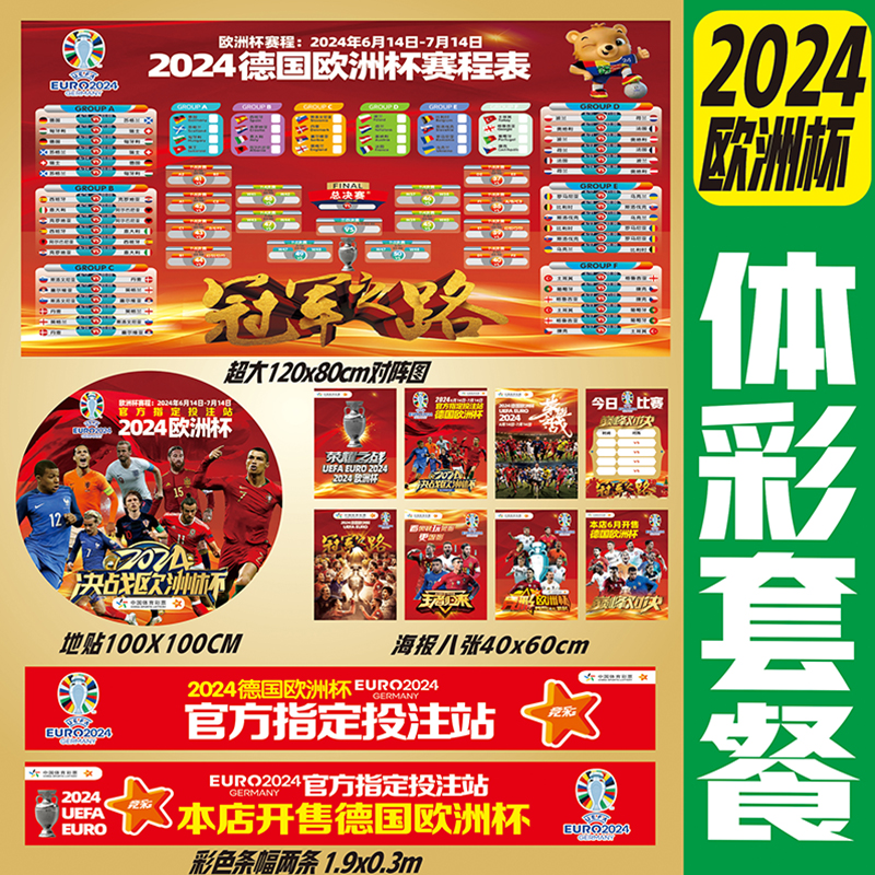 2024德国欧洲杯赛程表对阵酒吧官方指定体彩店氛围俱乐部宣传海报