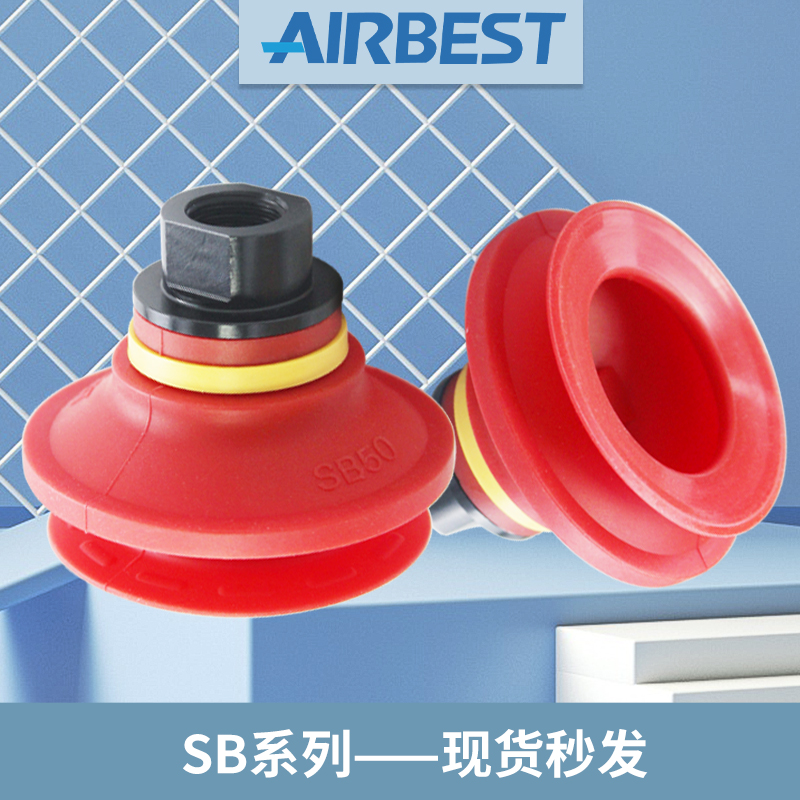 SB5/6/8/10/17/20/30/40/50/75/110/150AIRBEST工业双层真空吸盘