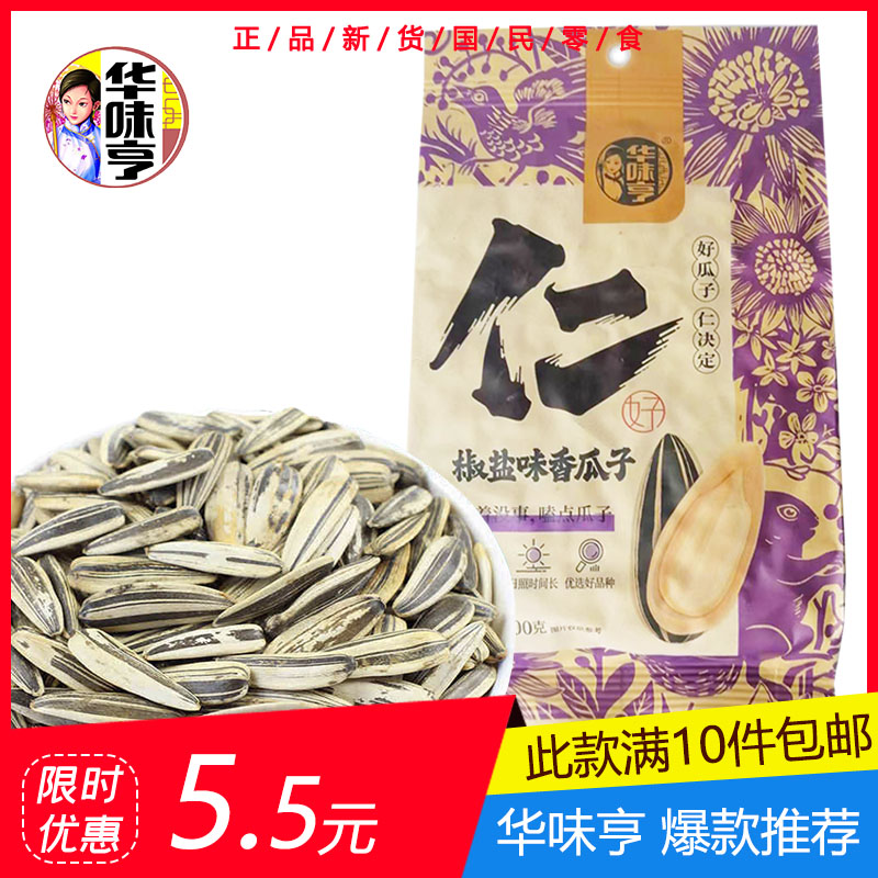 10袋包邮【华味亨 椒盐味香瓜子200g】炒货坚果 多味葵花籽零食