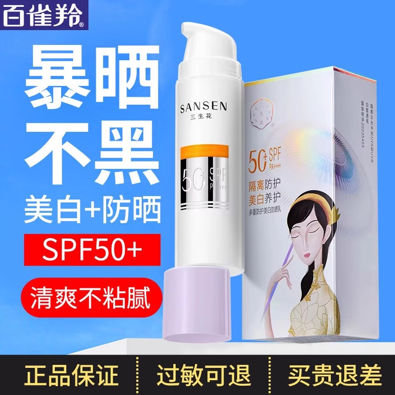 百雀羚三生花美白防晒霜SPF50+