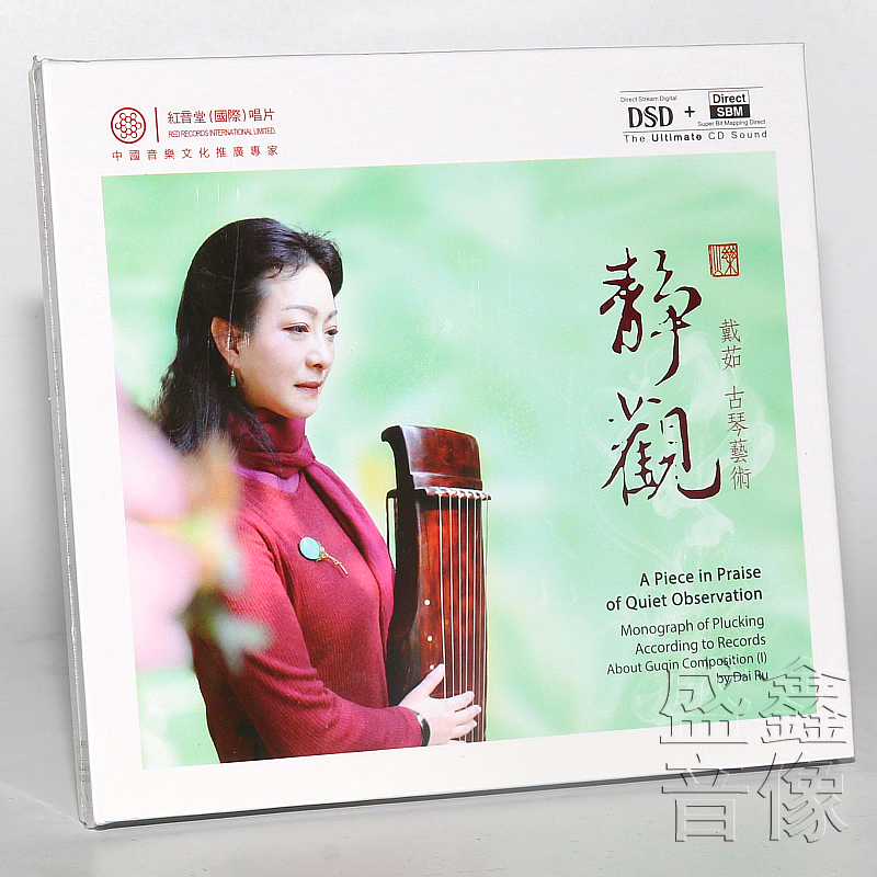 红音堂唱片 戴茹 静观 DSD CD 秋江夜泊  汽车载cd古琴名曲音乐碟