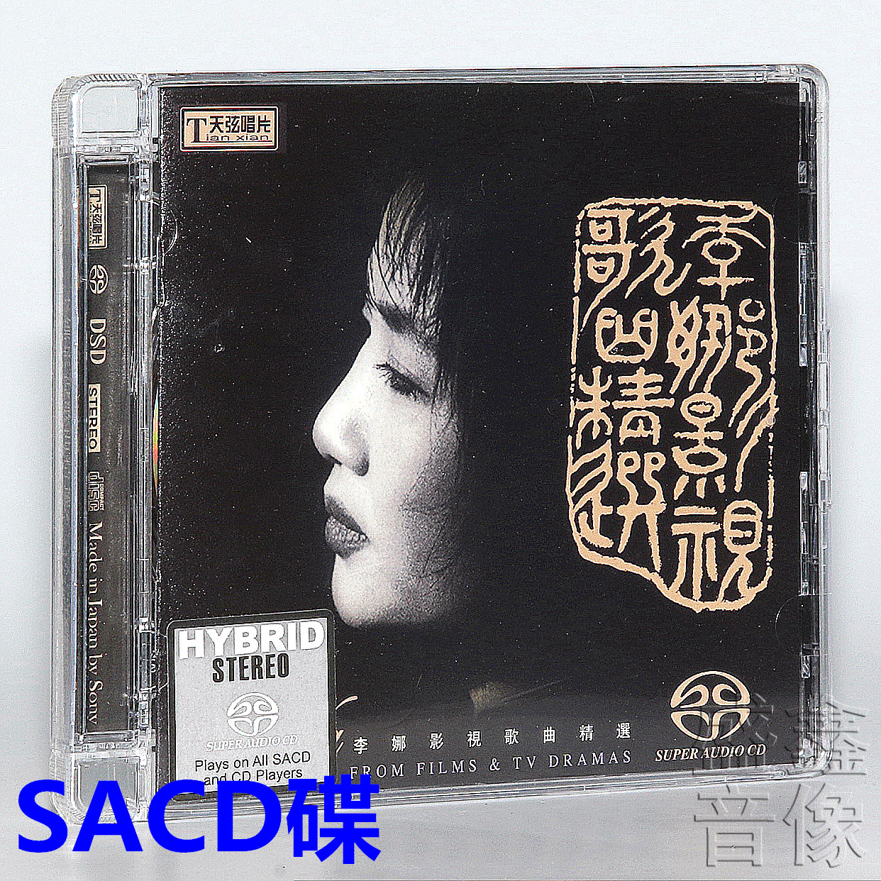 原装正版天弦唱片李娜影视歌曲精选女人是老虎sacd1cd碟片