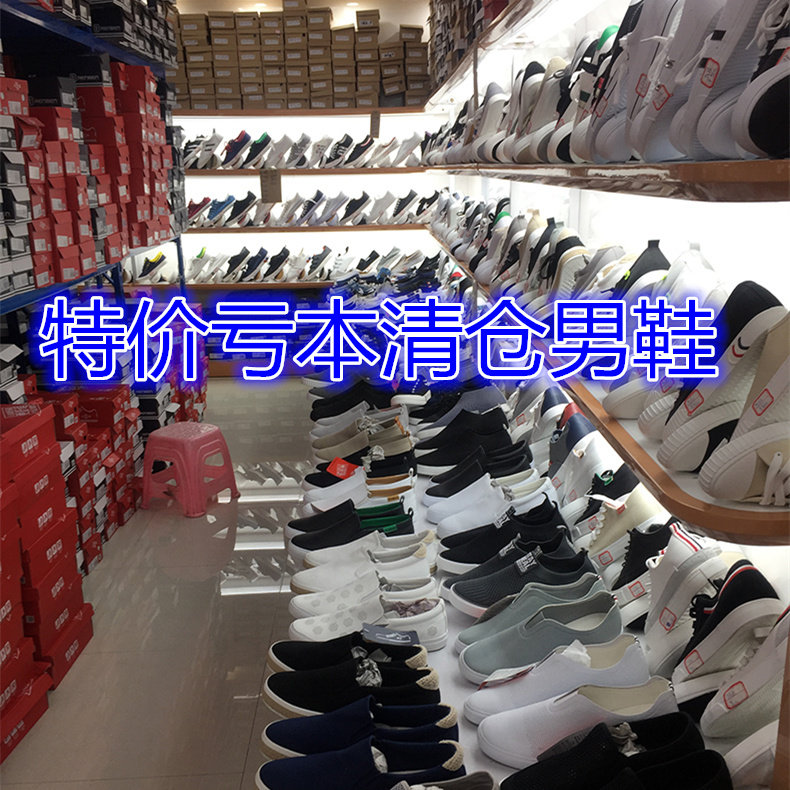 品牌男鞋斷碼清倉處理