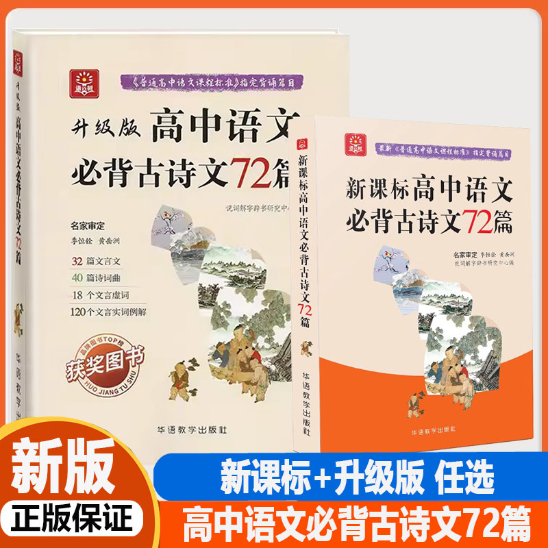 新版语升级版文树新课标高中语文必背古诗文72篇华语教学出版社新课标高中通用高一高二高三高中高考语文备考复习资料书课外阅读书