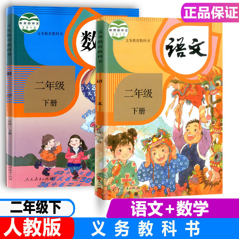 2022春季义务教育教科书2二年级语文数学2本课本教材下册人教版部编版
