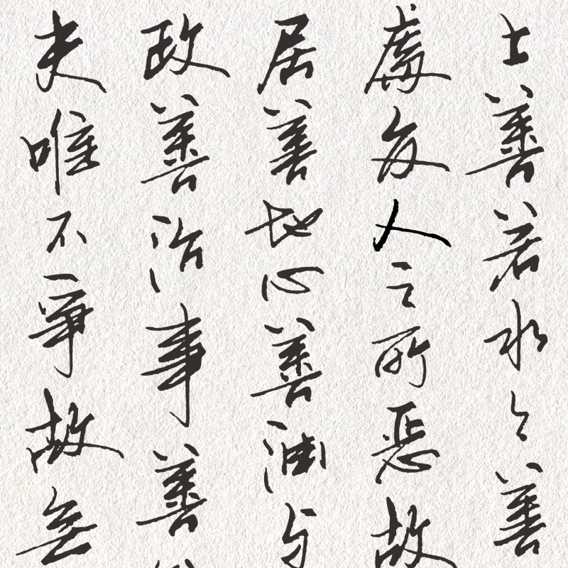 萧墨硬笔行书道德经钢笔字帖成人学生潇洒手写体临摹描红练字帖