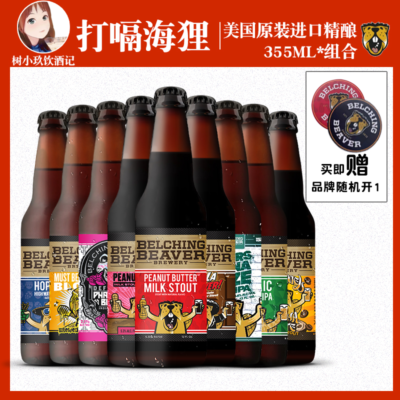 美国打嗝海狸啤酒花生酱牛奶世涛奈绰维瓦拉马赛克魅影浑浊之人