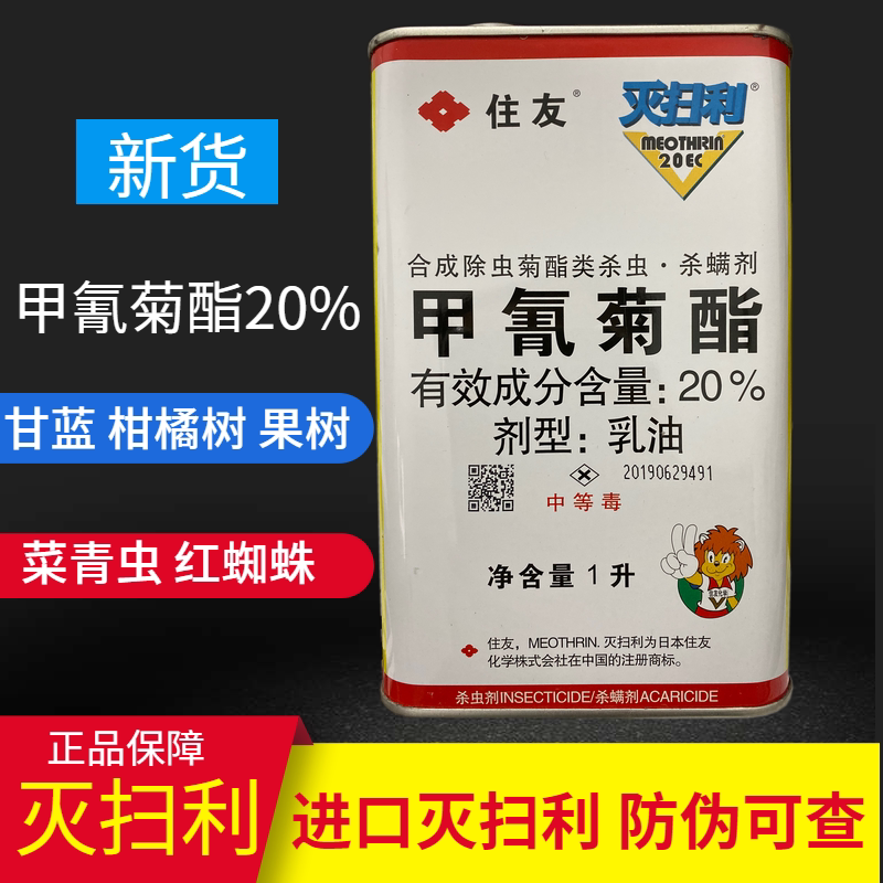 日本住友灭扫利甲氰菊酯进口杀虫剂鱼藤精蔬菜果树红蜘蛛杀虫包邮