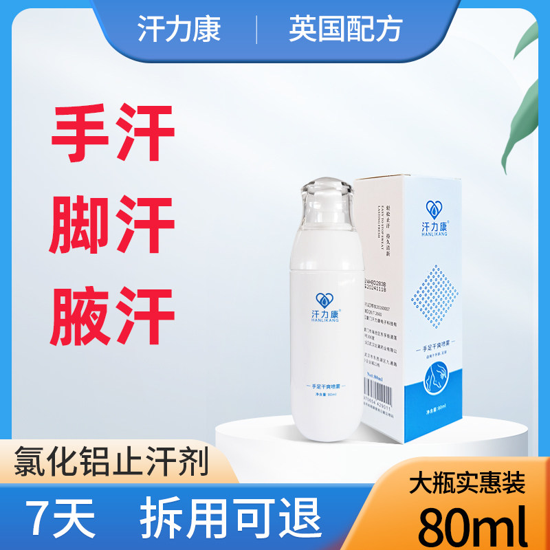 脚心出汗_汗力康止汗露防手汗症止汗神器除手脚心出汗氯化铝止汗剂