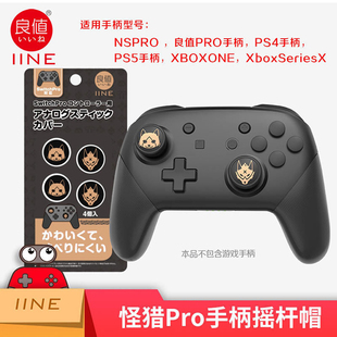 良值原装 Switch PRO手柄摇杆帽joycon硅胶保护摇杆套 怪物按键帽