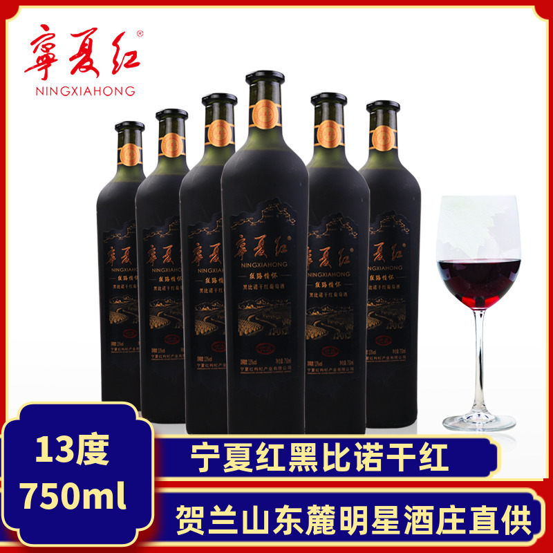 宁夏红宁夏葡萄酒干红黑比诺红酒13度750ml贺兰山黑比诺红葡萄酒