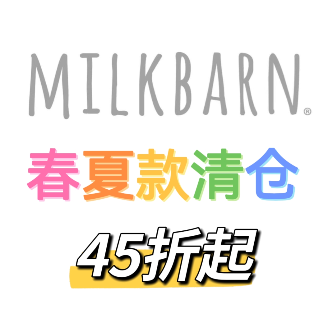 Milkbarn正品全新春夏特价清仓45折起不退换2件包邮联系客服