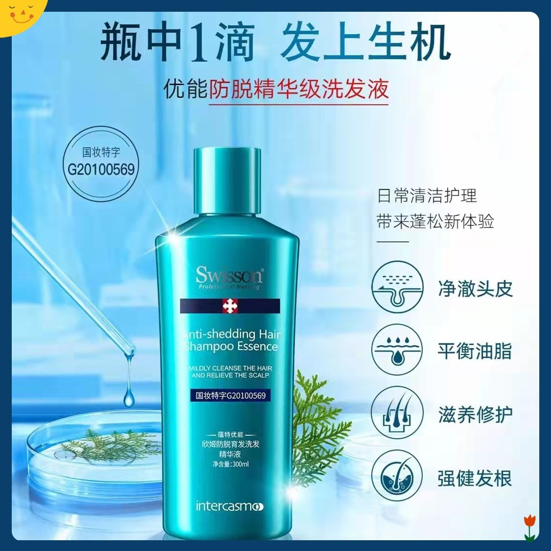 蕴特优能Swisson防脱育发洗发水精华液滋养露强韧发根控油300ml