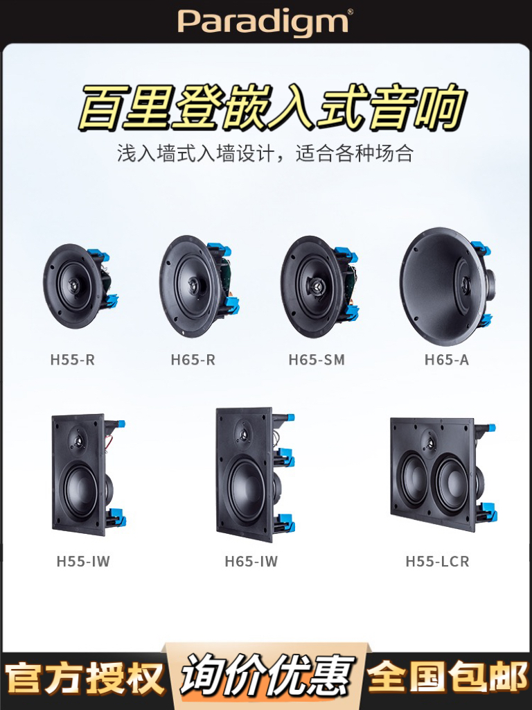 Paradigm/百里登 H65-SM H65-A H80-R嵌入式音箱全景声吸顶定制