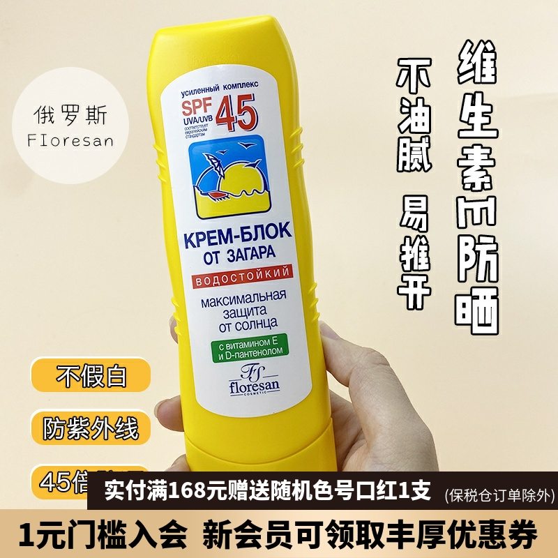 包邮俄罗斯Floresan面部身体水润高倍维生素E防晒霜SPF45防水125m