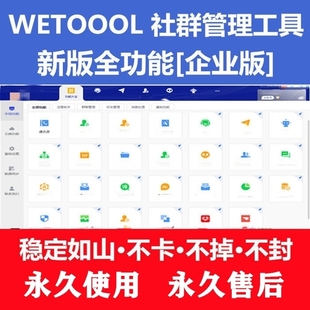 wetool企业版永久版个人版智能社群管理工具