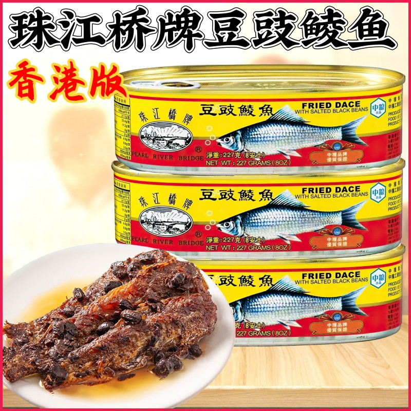 香港版珠江桥牌豆豉鲮鱼罐头227克*3罐 即食下饭菜中粮出品出口装
