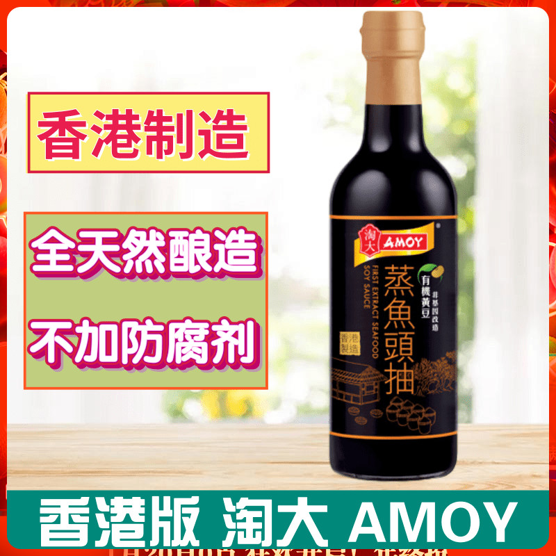 港版AMOY淘大酱油系列 蒸鱼头抽 酿造酱油 香港制造生抽500ml