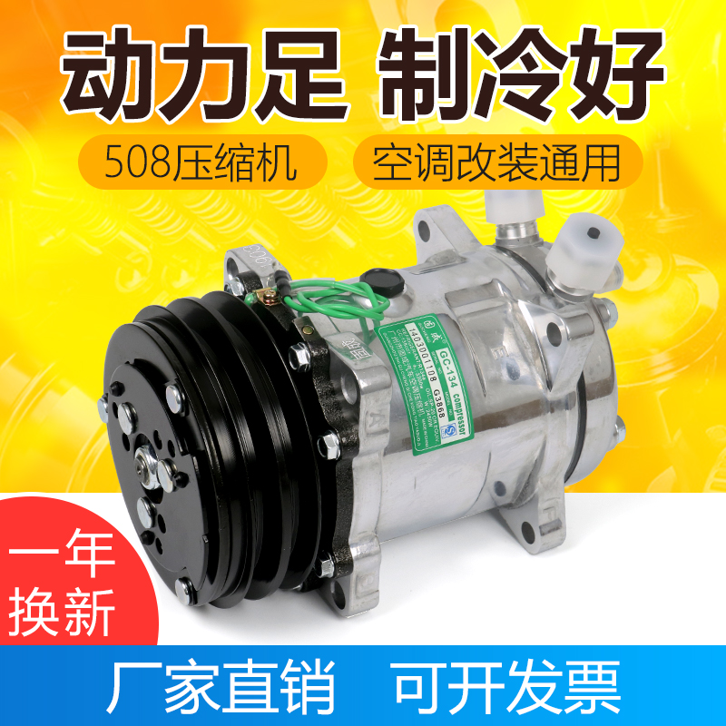 汽车508压缩机12v 货车吊车挖机收割机空调制冷通用改装冷气泵24v