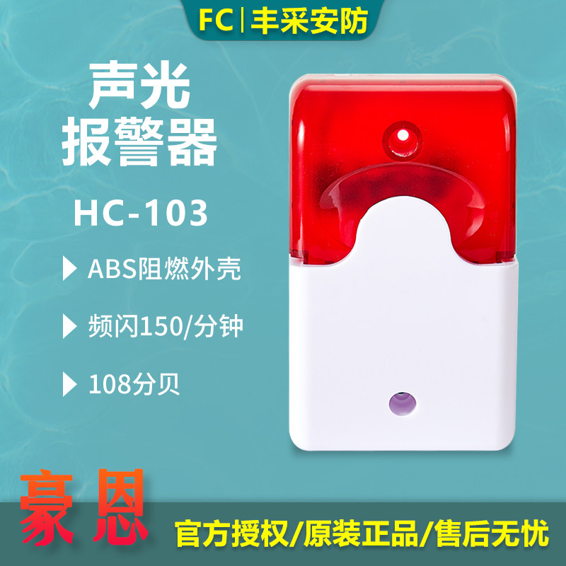 longhorn豪恩hc-103防盗报警器声光喇叭12v供电103分贝声闪一体灯