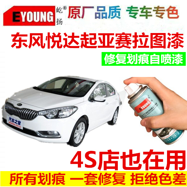 东风悦达起亚新赛拉图专用油漆修复漆自喷漆透明白修复划痕补漆笔在类目 汽车/用品/配件/改装, 汽车美容/保养/维修, 汽车美容漆/膜/蜡工具, 补漆笔中 - 来自Buy2taobao.com提供专业的淘宝代购服务