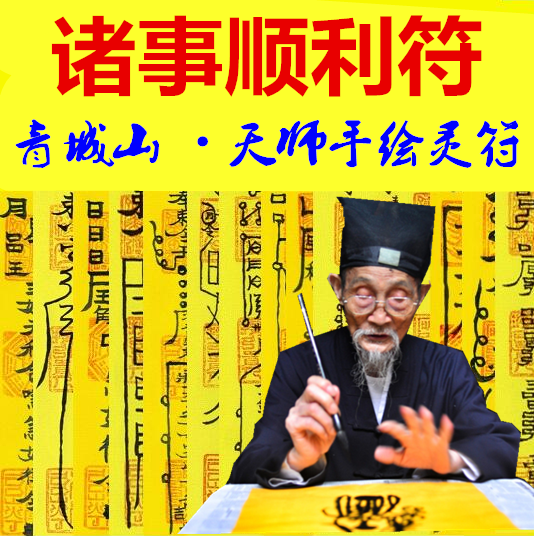 诸事顺利符事业五鬼运财挽回爱情招财财神催姻缘招旺桃花符咒灵符
