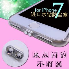 苹果iphone7plus手机防尘塞苹果7奥地利水钻塞充电数据口塞新款女