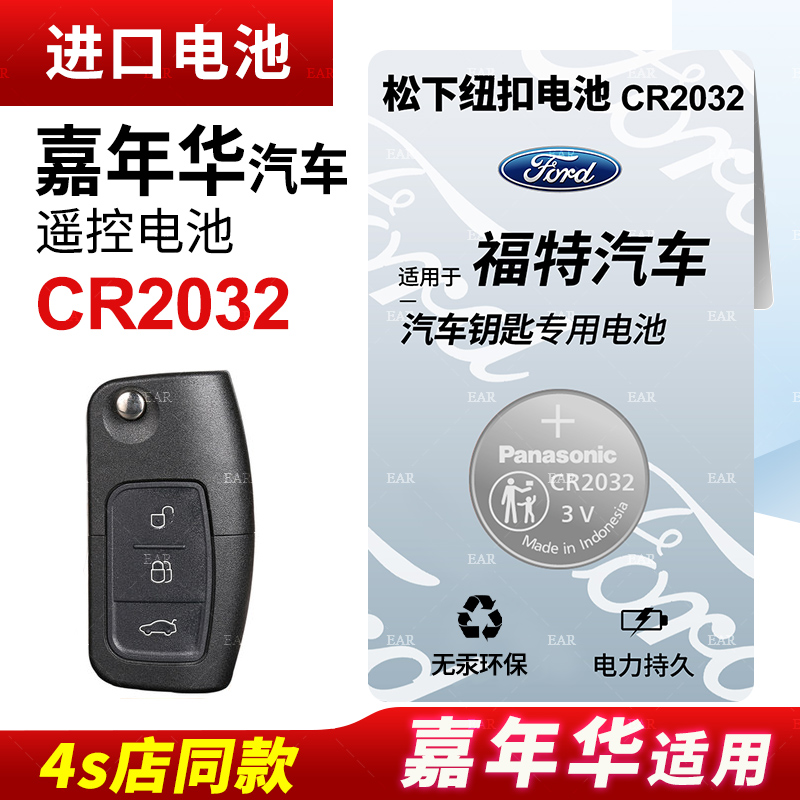 适用福特嘉年华汽车钥匙遥控器纽扣电池CR2032电子智能14 13新12