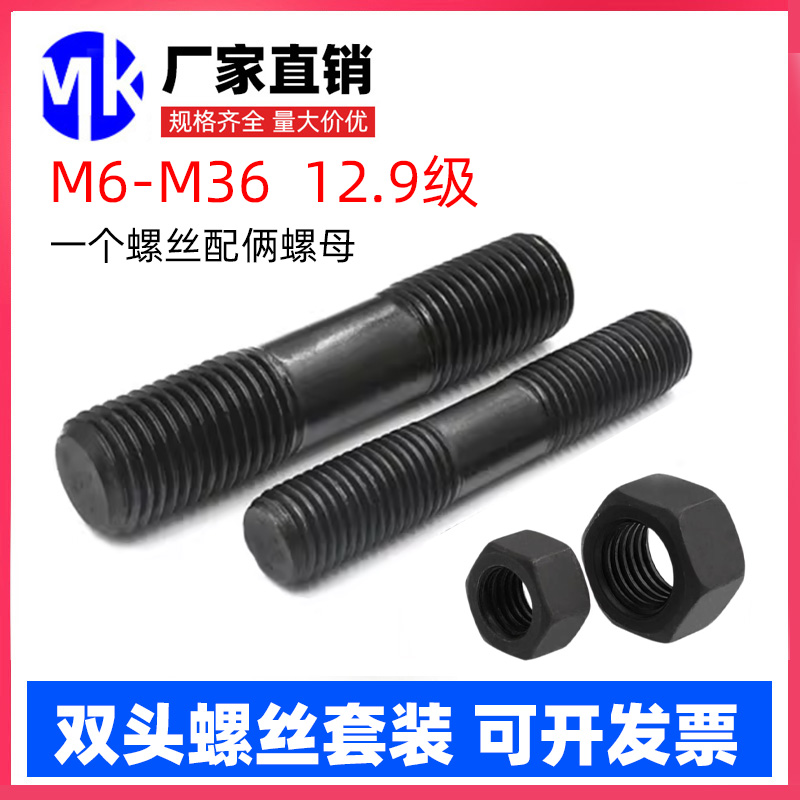 GB901等长螺柱12.9级双头螺丝螺母套装高强度螺杆M8M10M12M16-M42