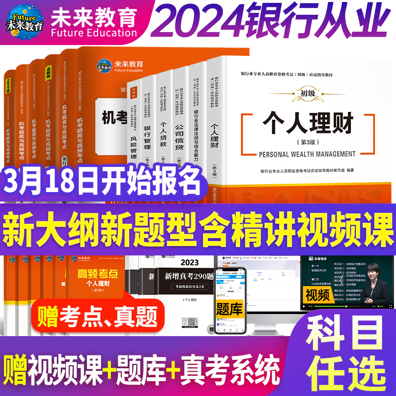 未来教育备考2024年银行从业资格证考试教材初级银行业法律法规综合能力个人理财历年真题库密押试题试卷视频课程银从题库软件2023