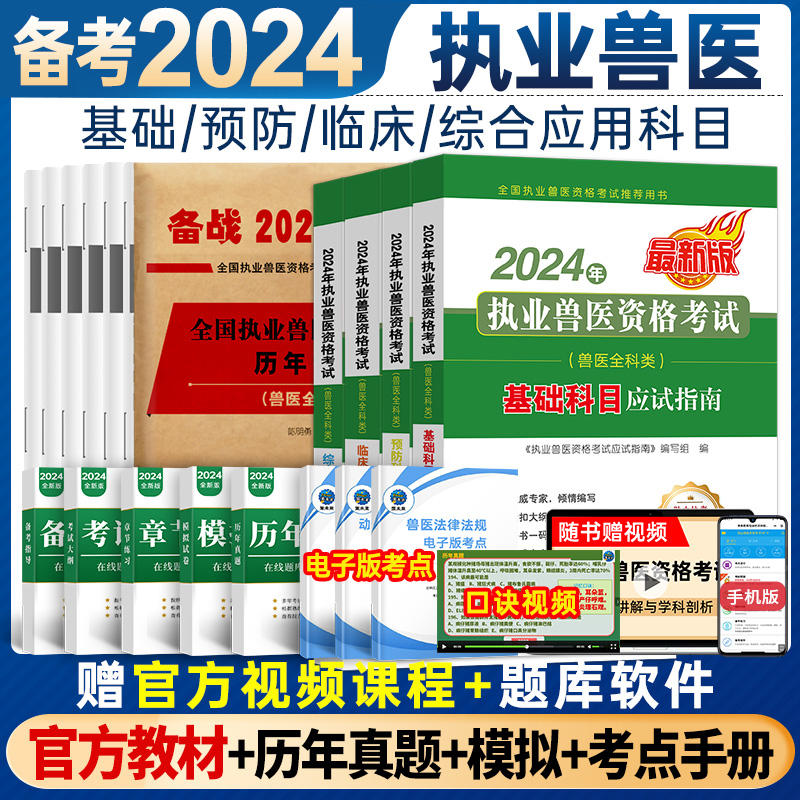 官方全套现货】备考2024年兽医职