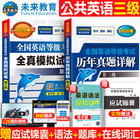 Future Education 2021 Public English Level 3 Over the Years Real Questions Simulation Test Paper Complete PETS3 National Public English Level Test pets3 Can be used with Public English Level 3 pet3 English Synchronous Learning Guide Material Vocabulary Oral Test