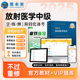 不过重修】备考2025年官方正版放射医学技术中级考试指导教材含vip题库软件肿瘤主治医师放射师中级医学影像技术中级师人卫版2024