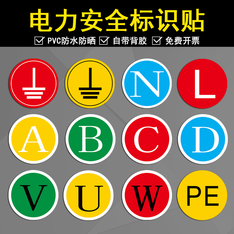 接地标识贴纸电力地线标签贴电源线电